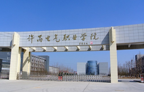 许昌电气职业学院