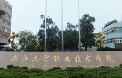 浙江工贸职业技术学院