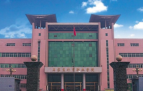 石家庄城市经济职业学院