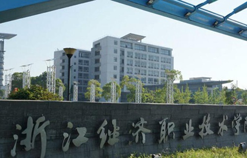 浙江经济职业技术学院