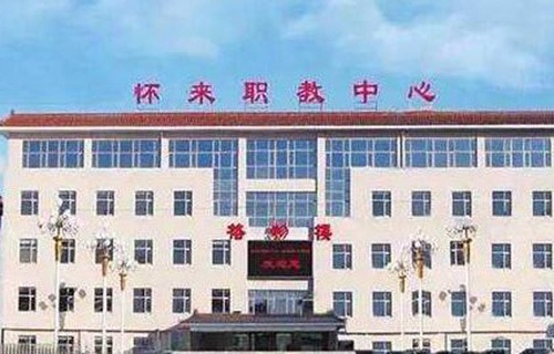怀来县职教中心