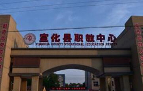 宣化县职教中心