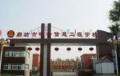 廊坊市电子信息工程学校