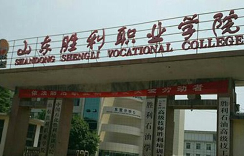 山东胜利职业学院