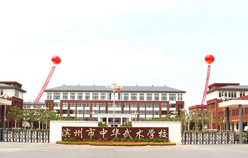 滨州市中华武术学校