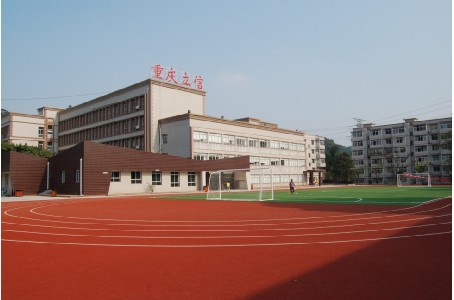 重庆市立信职业高级中学