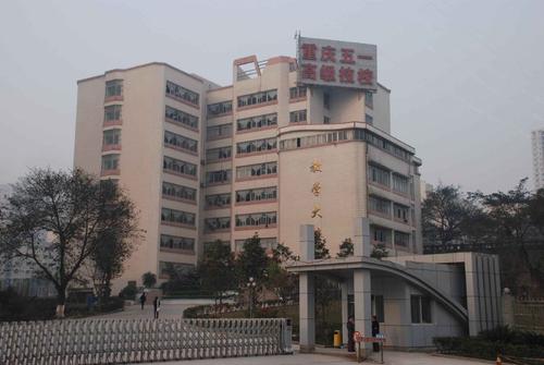 重庆五一技师学院