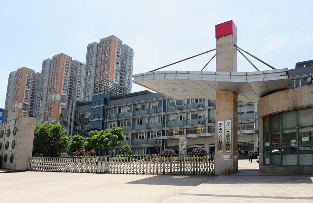 重庆冶金高级技工学校