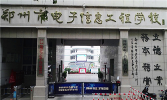 郑州市电子信息工程学校