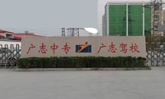 郑州广志职业技术中等专业学校
