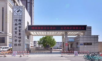 郑州市盲聋哑学校