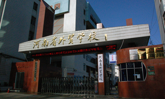 河南省外贸学校