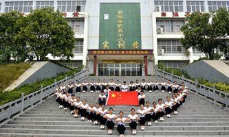 新密市职教中心