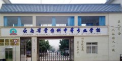 云南骨伤科中等专业学校