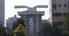 湖南医药学院