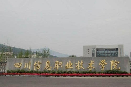 2023年四川信息职业技术学院五年制大专招生计划